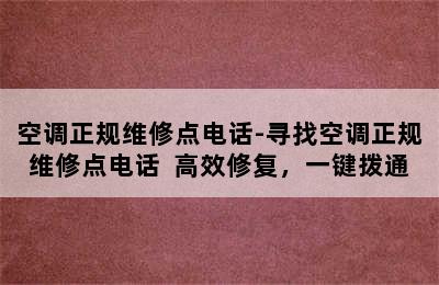 空调正规维修点电话-寻找空调正规维修点电话  高效修复，一键拨通